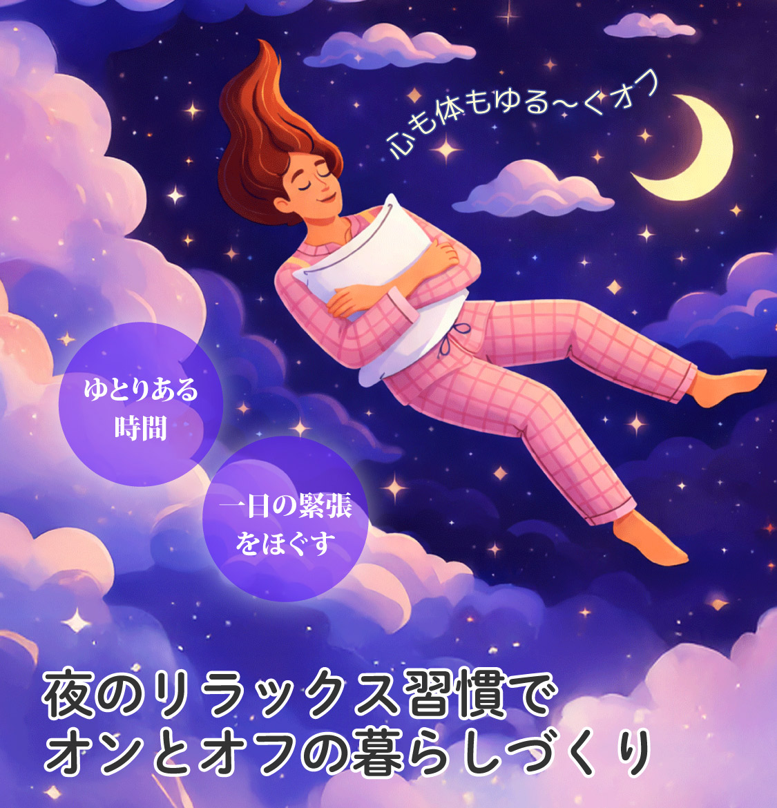 夜のリラックス習慣